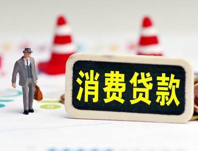 太子河哪些属于个人消费贷款？