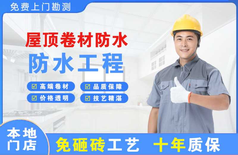 太子河屋顶卷材防水
